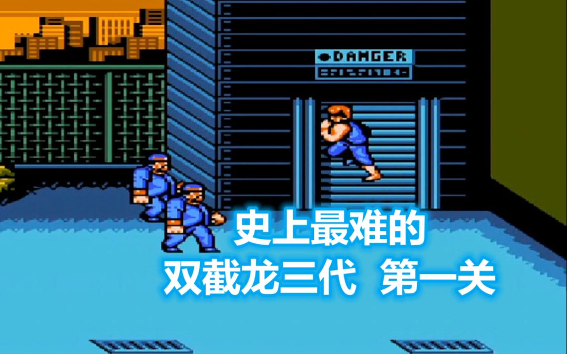 史上最难的双截龙三代,第一关,boss和老陈太多了