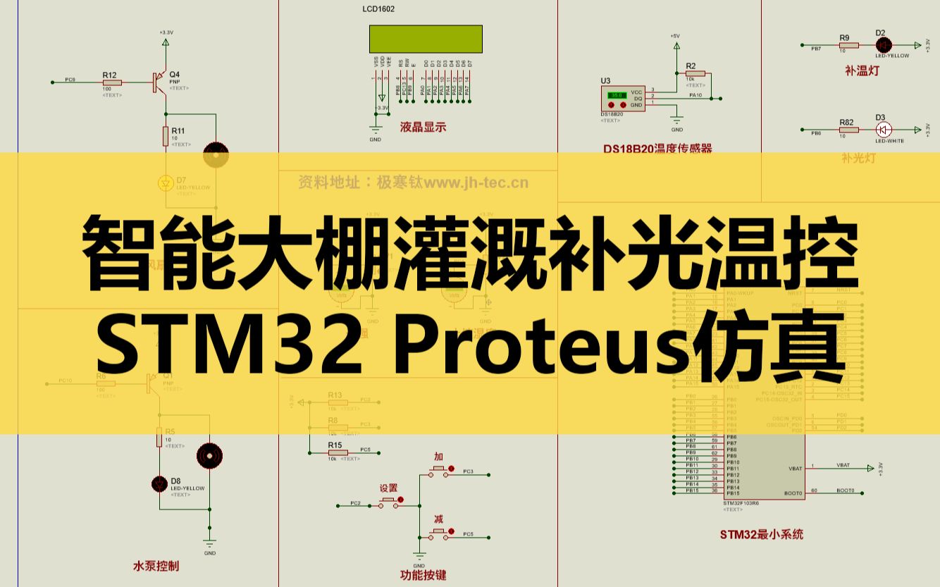 0279基于STM32的智能大棚灌溉补光温控系统Proteus仿真哔哩哔哩bilibili