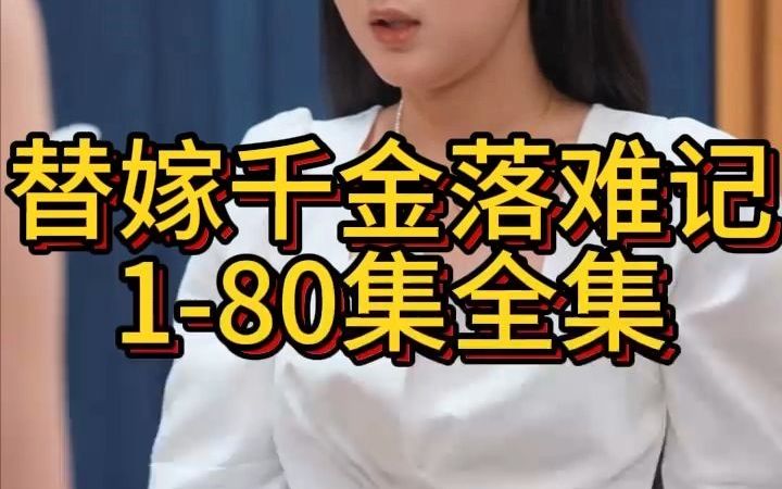 [图]《替嫁千金落难记》1-80集全集