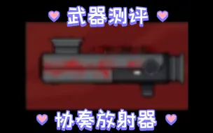 Download Video: 脑叶公司武器测评 :协奏放射器