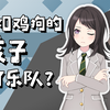 [母雞]假如雞狗十人的孩子組了樂團？#1 B站二創