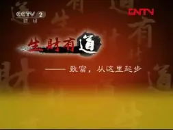 Download Video: 【广播电视】CCTV-2《生财有道》间场广告（2011.10.27）