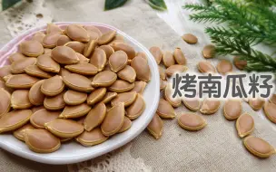 下载视频: 【烤南瓜籽】香脆、营养、美味，简单烤一烤就好