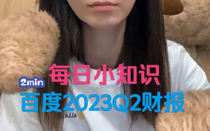 百度集团2023年Q2财报说了什么哔哩哔哩bilibili