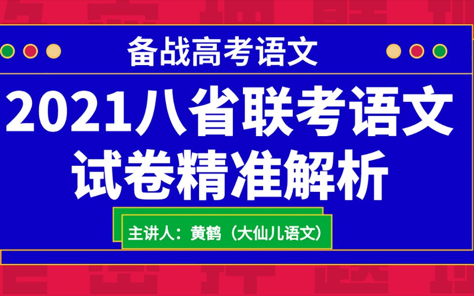 备战高考语文ⷮŠ2021八省联考语文试卷精准解析①哔哩哔哩bilibili