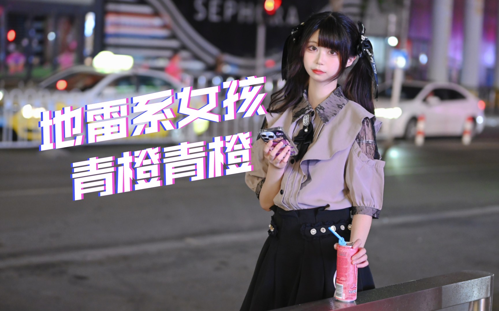 地雷系少女的恋爱法则!出镜:@爱吃兔豆的小青橙