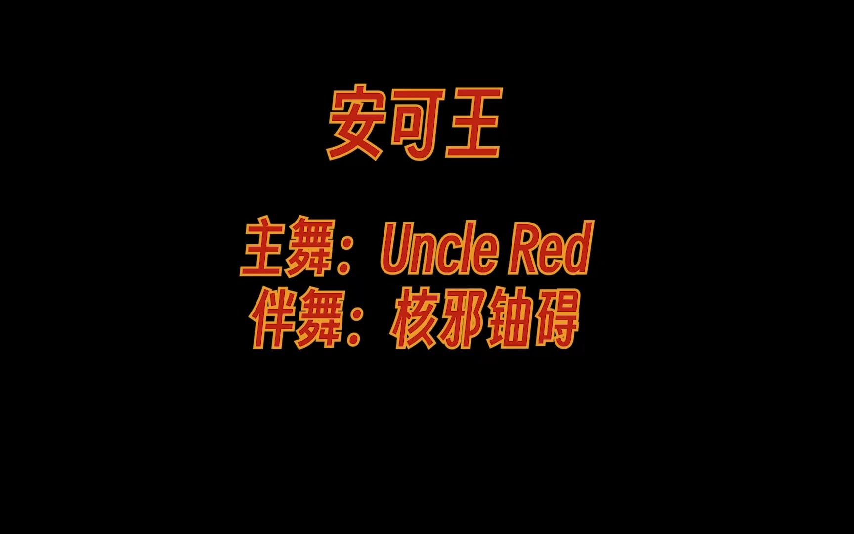 [图]MC动画-安可王×Uncle Red