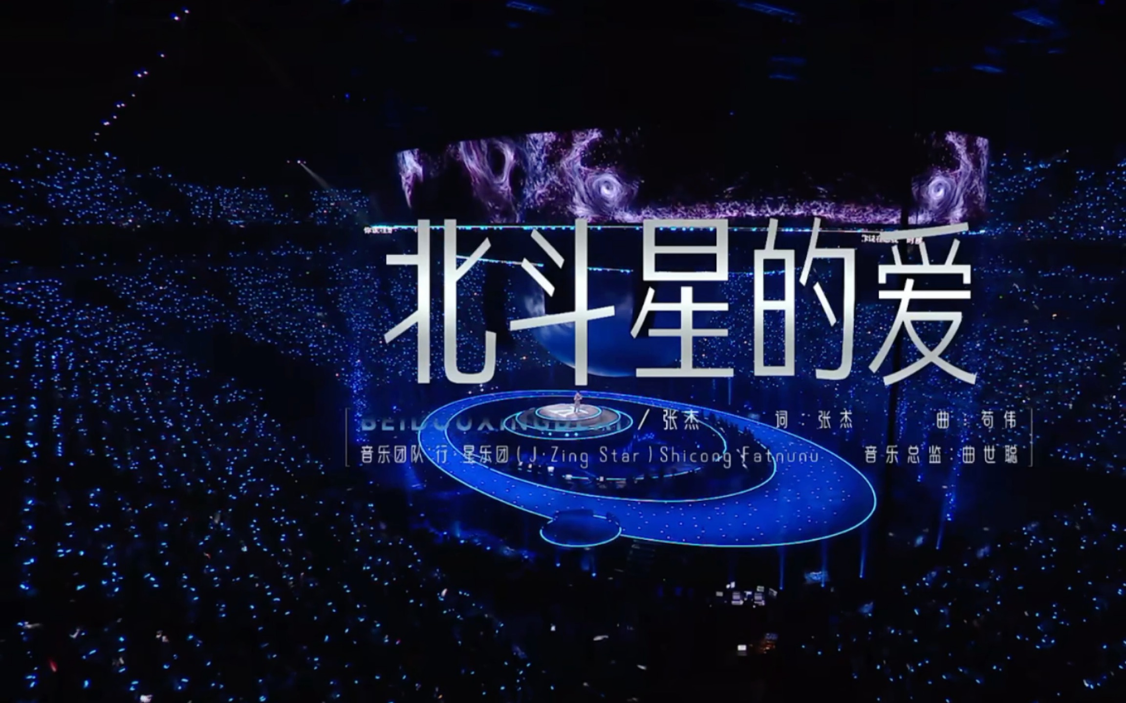 【张杰】20231231跨年演唱会《北斗星的爱》