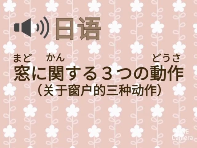 【日语】关于窗户的三种动作怎么读??哔哩哔哩bilibili