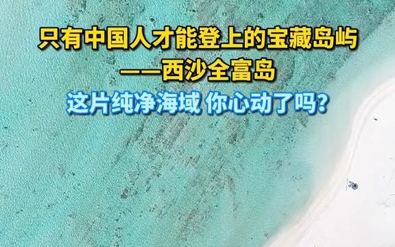 只有中国人才能登上的宝藏岛屿——西沙全富岛哔哩哔哩bilibili