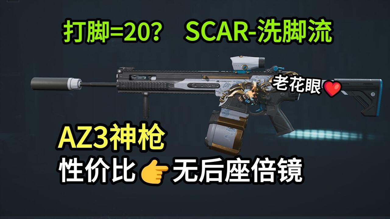AZ3神枪！增伤后的SCAR≈机密M7！整枪26W就能倍镜稳压！最便宜四弹