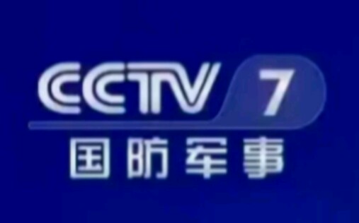 CCTV7国防军事频道(NATIONAL DEFENSE MILITARY CHANNEL)历年台标合集哔哩哔哩bilibili