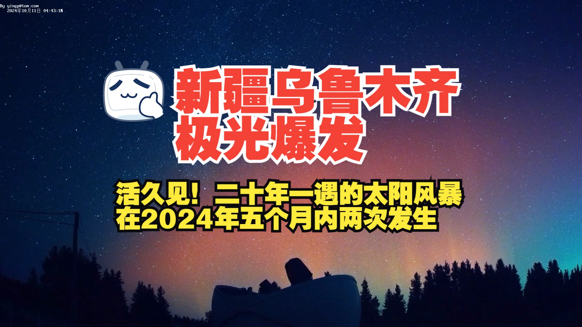 今年第二次遭遇二十年一遇的猛烈极光爆发!新疆乌鲁木齐凌晨四点半极光炸裂哔哩哔哩bilibili