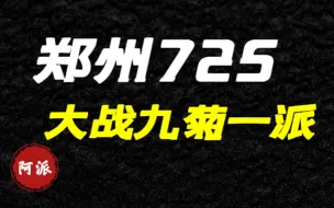 Download Video: 众师兄集结！来我们华夏大地，还想活着回去？