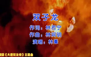 Скачать видео: 林峰、吴卓羲、杨怡主演电视剧《大唐双龙传》主题曲《双子龙》