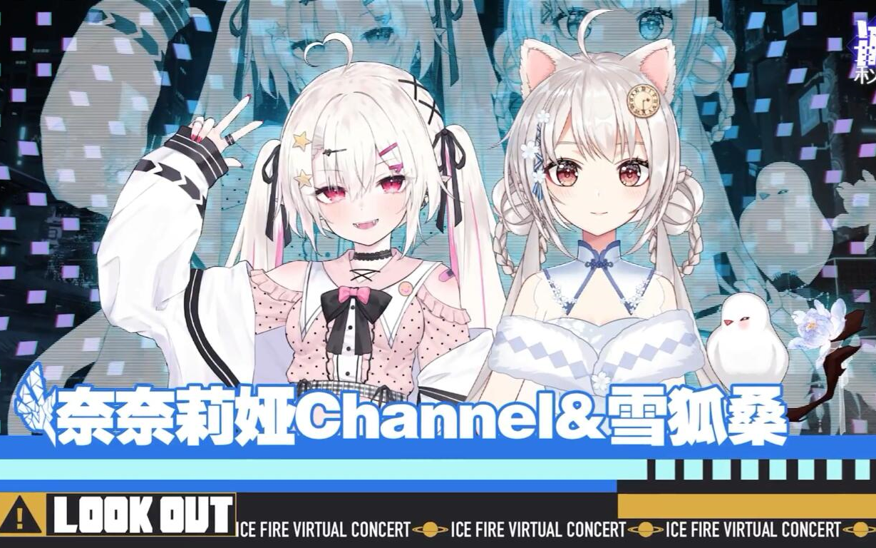 [图]【雪狐桑&奈奈莉娅Channel】霜雪千年