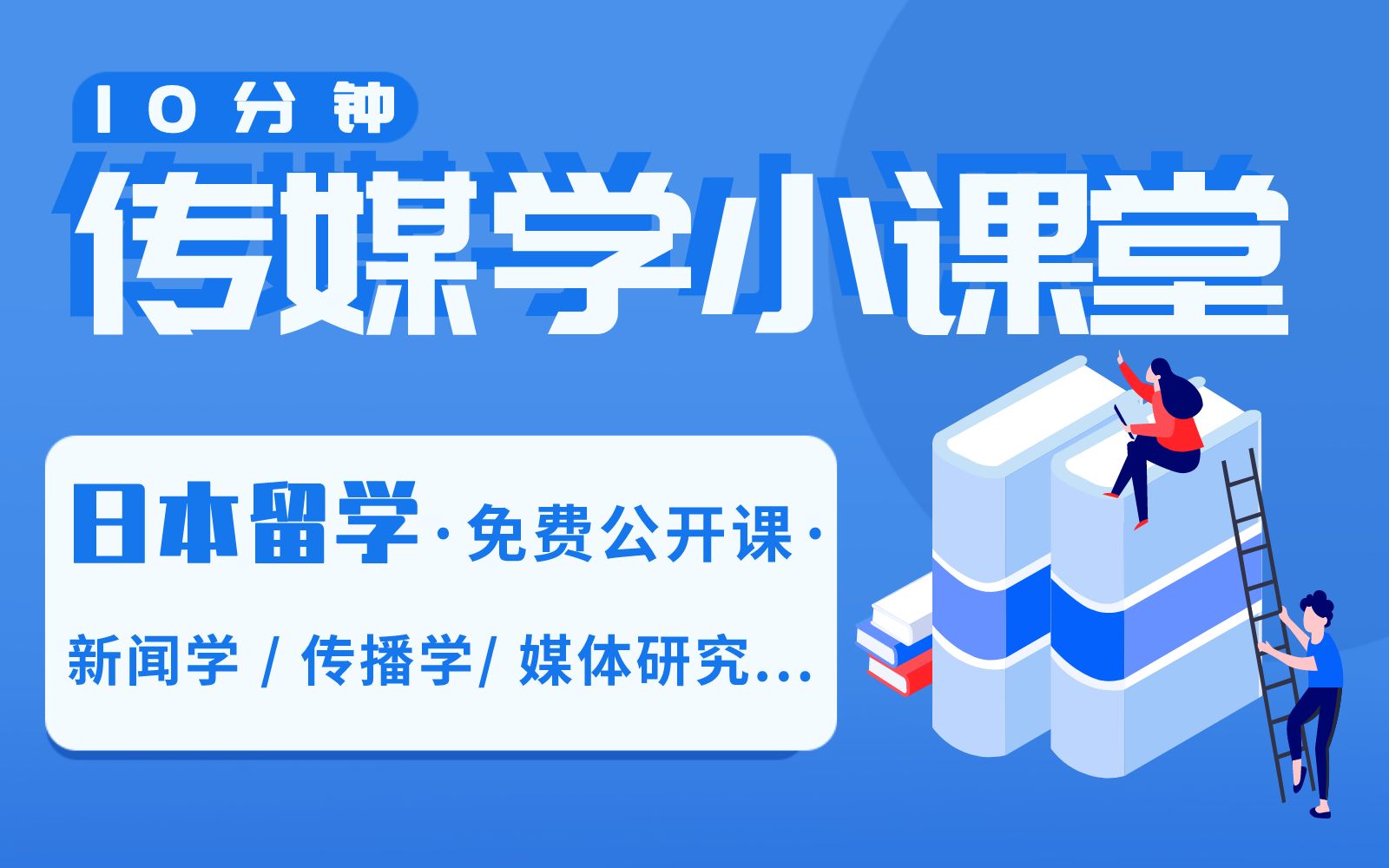 【日本传媒学修士】十分钟小课堂 传媒学/传播学/新闻学/媒体研究 免费公开课 (更新中) | 择优进学哔哩哔哩bilibili