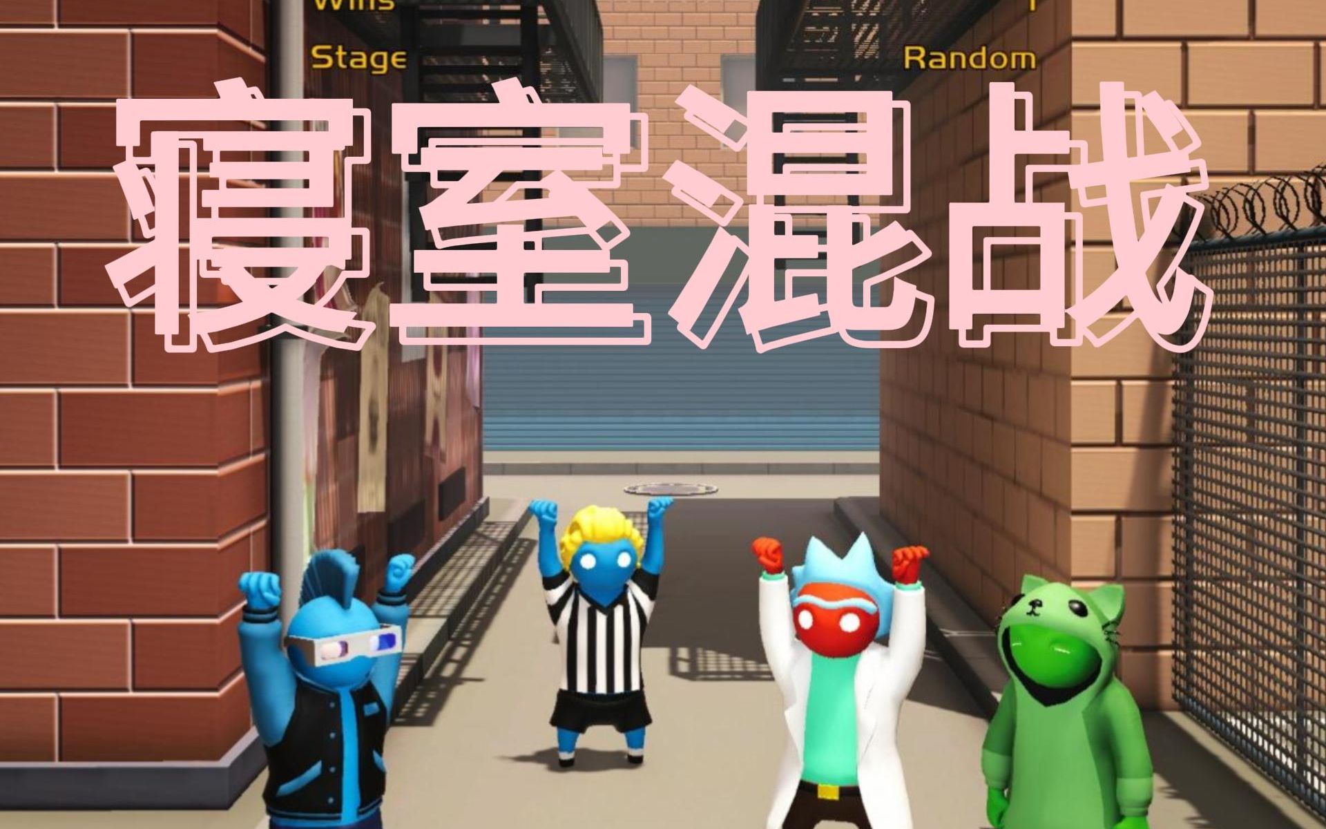 [图]【Gang Beasts】寝室大混战 :P