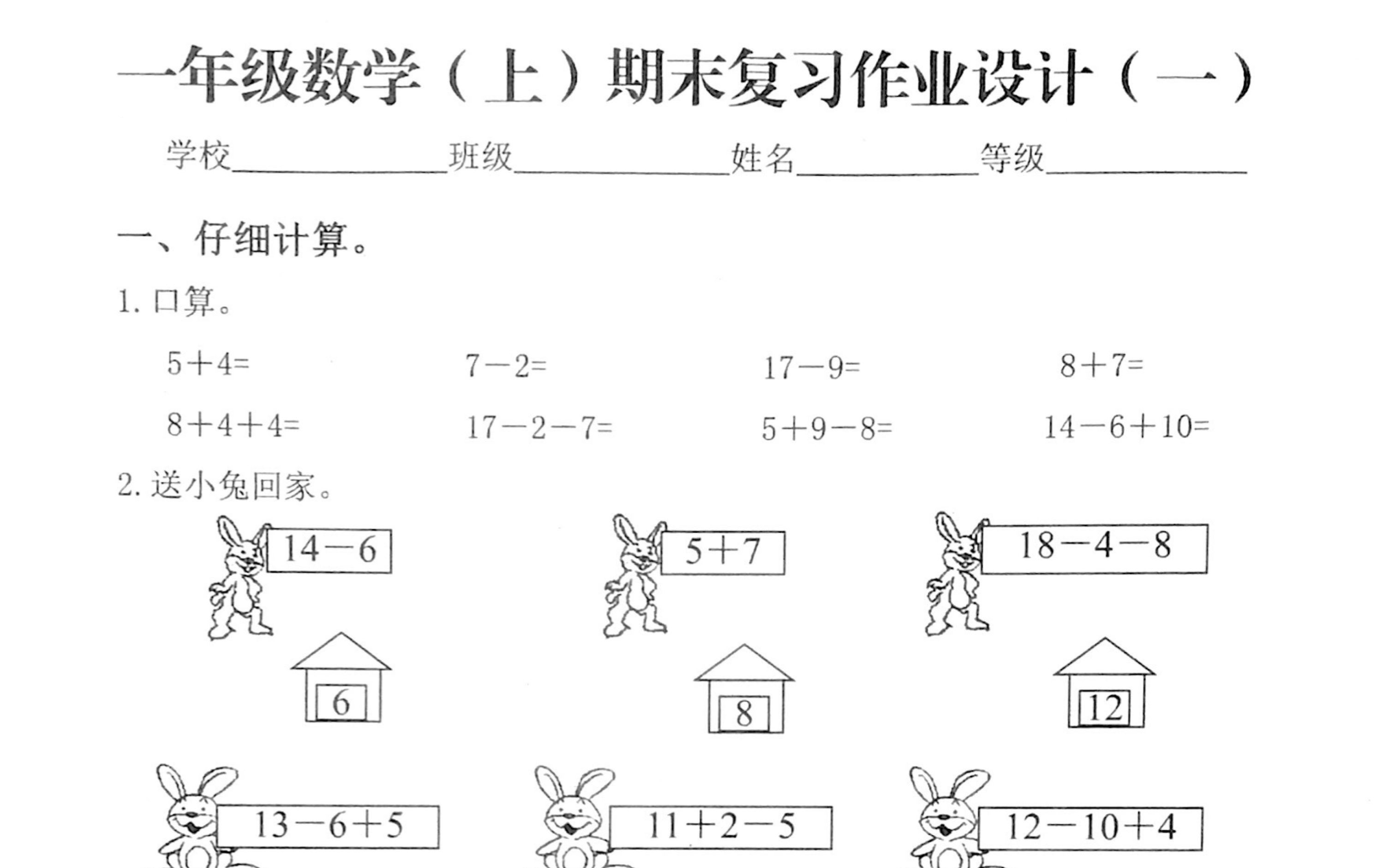 一年级数学(上)期末复习作业设计 (一)(二)哔哩哔哩bilibili