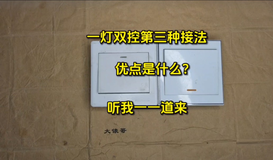 第3种一灯双控的接法,原来还有这个好处,涨知识了哔哩哔哩bilibili