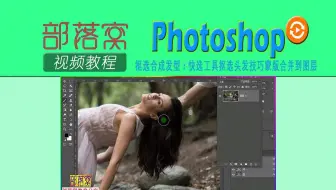 ps抠选合成发型视频：快选工具抠选头发技巧蒙版合并到图层