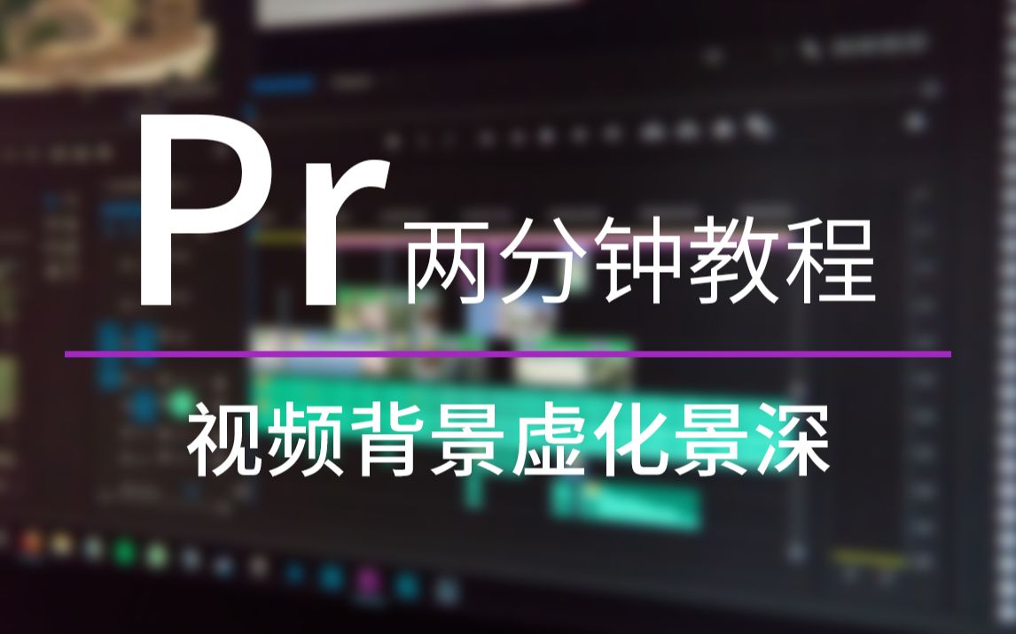 【复古派科技】2分钟教你用Pr制作视频背景虚化景深效果