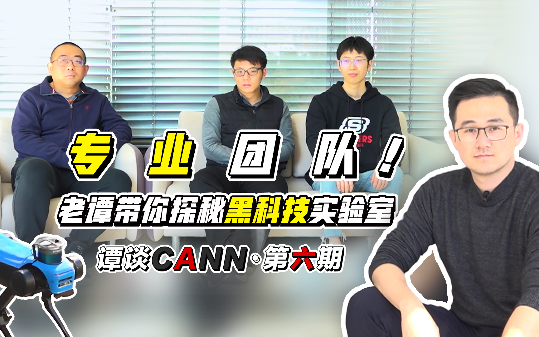 【谭谈CANN】专 业 团 队!老谭带你探秘黑科技实验室哔哩哔哩bilibili