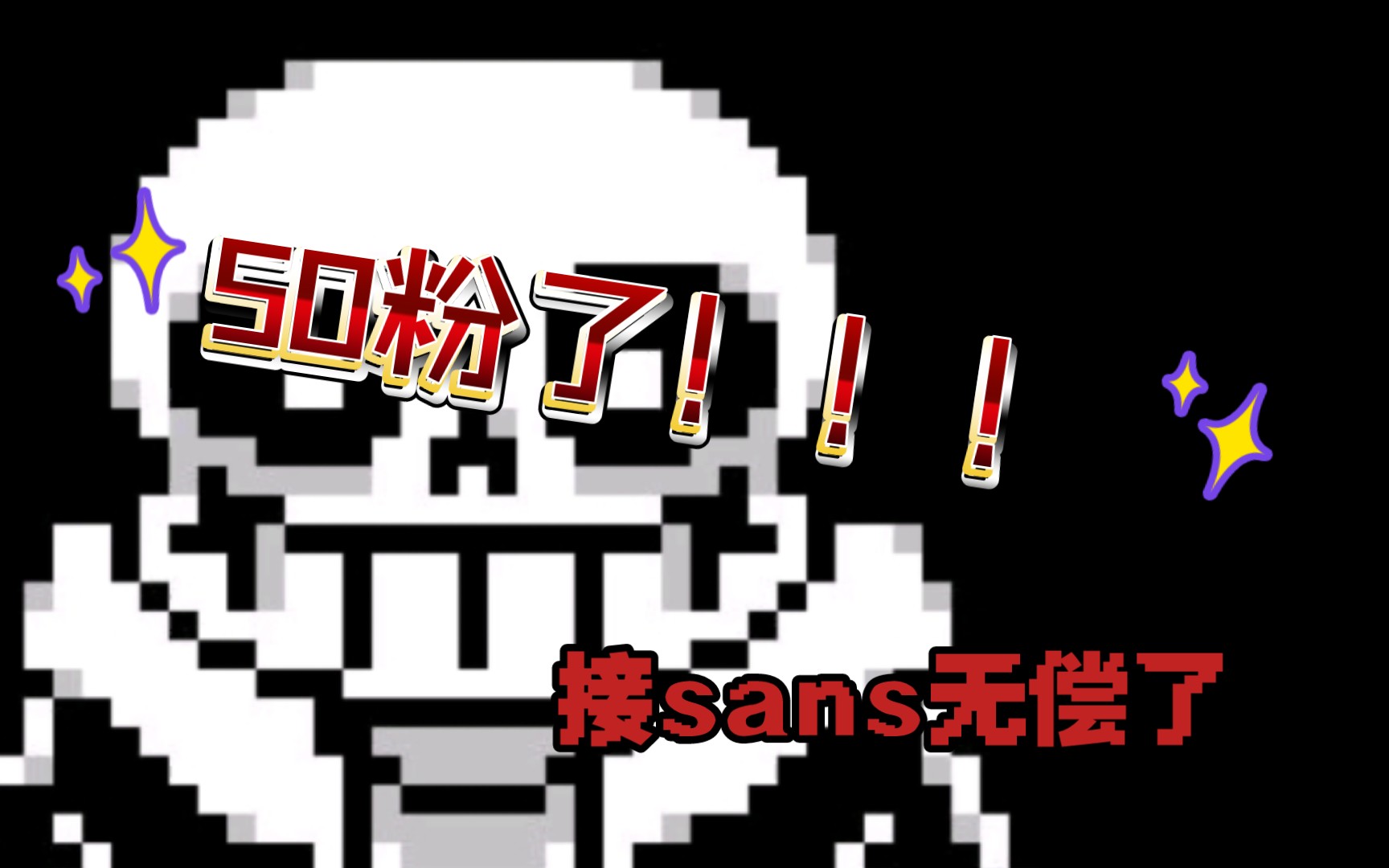 我50粉啦!接无偿(sans像素画!