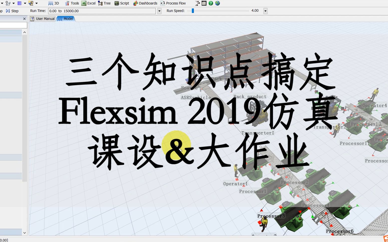 [图]【精炼flexsim教程_1】十分钟，三个知识点，搞定工业工程&物流工程の仿真大作业/课程设计/课设！