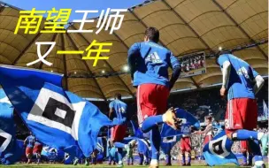 Download Video: FM2024球队推荐——汉堡