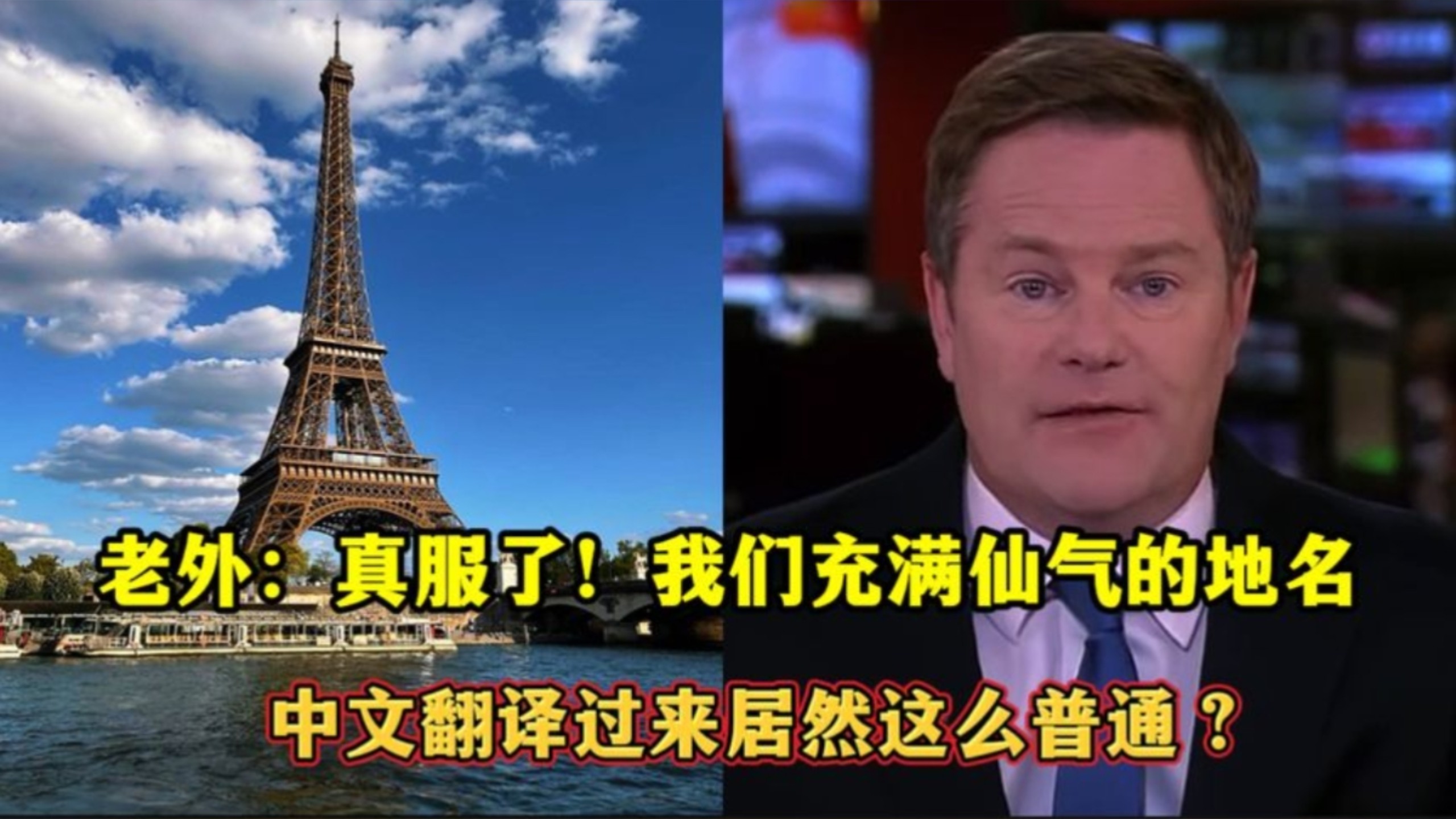 老外：真服了！我们充满仙气的地名，中文翻译过来居然这么普通？