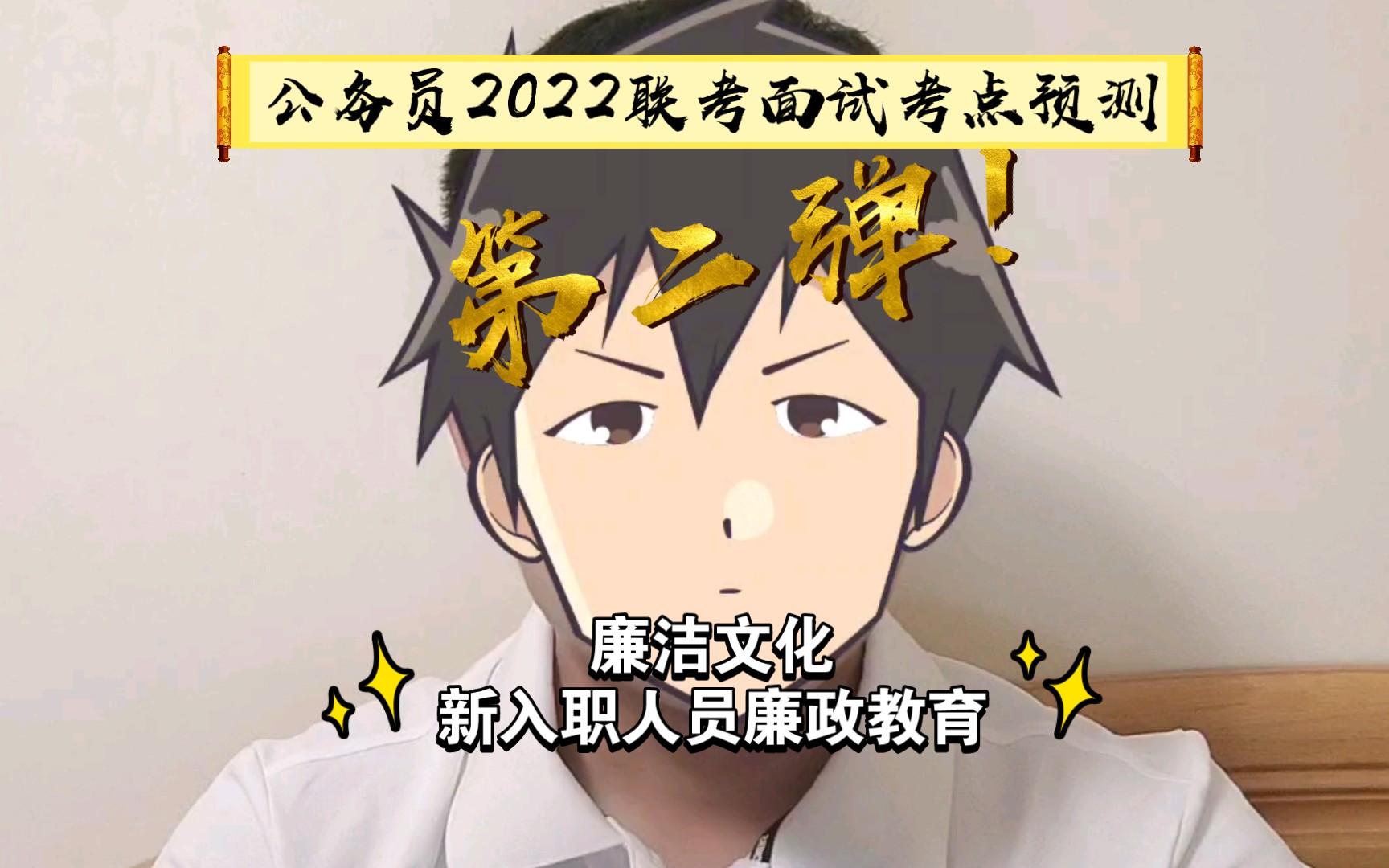 【面试预测2】:聊聊廉洁文化建设、廉政教育这件要紧事儿!哔哩哔哩bilibili