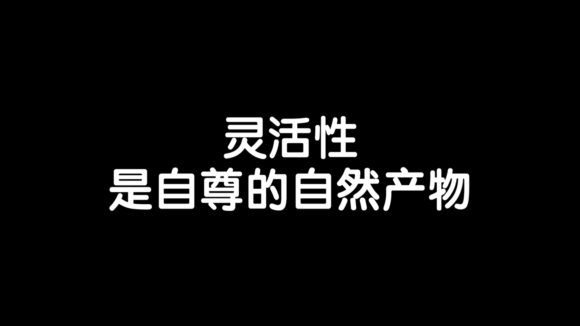 高自尊的人脚步轻盈,不受束缚,他的思想开放,能够观照万物/《自尊的六大支柱》读书笔记每日分享励志积极正能量人生体验成长心理学习勇敢思维热爱生...