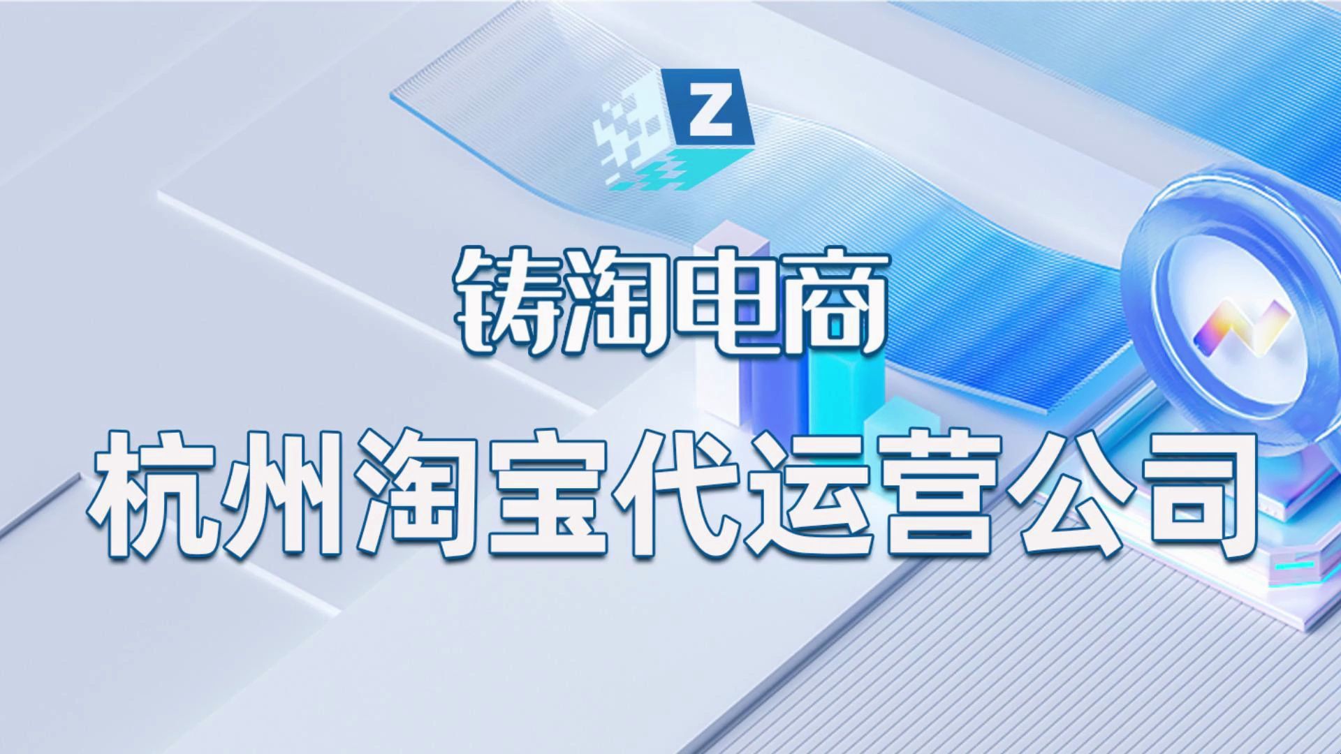 杭州天猫代运营淘宝代运营服务商