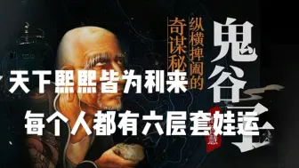 Download Video: 鬼谷子：人间三个你必须懂得运行规律，顺之者昌