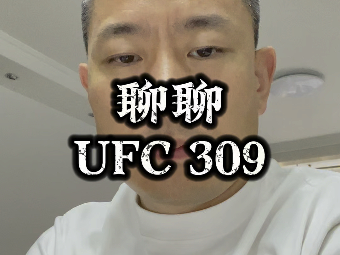 聊聊UFC 309哔哩哔哩bilibili