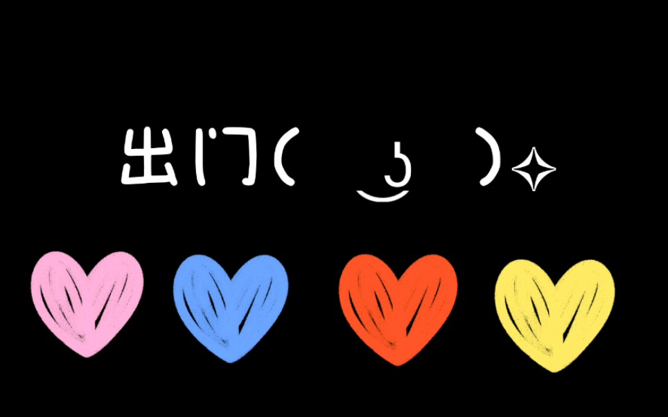 啦啦啦啦,出门啦