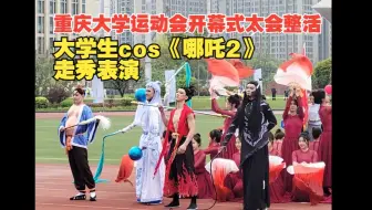 重庆大学运动会开幕式！大学生们cos《哪吒2》走秀表演惊艳全场