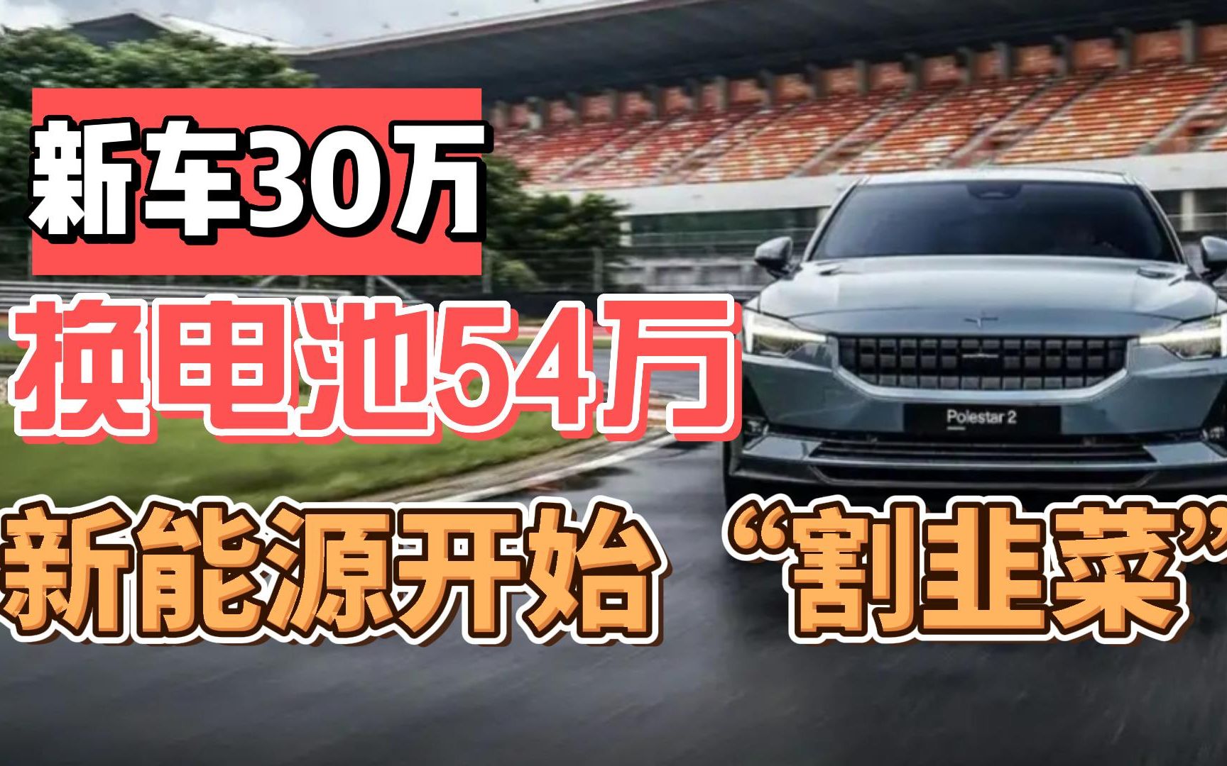 新车30万,换电池54万!新能源开始“割韭菜”?哔哩哔哩bilibili