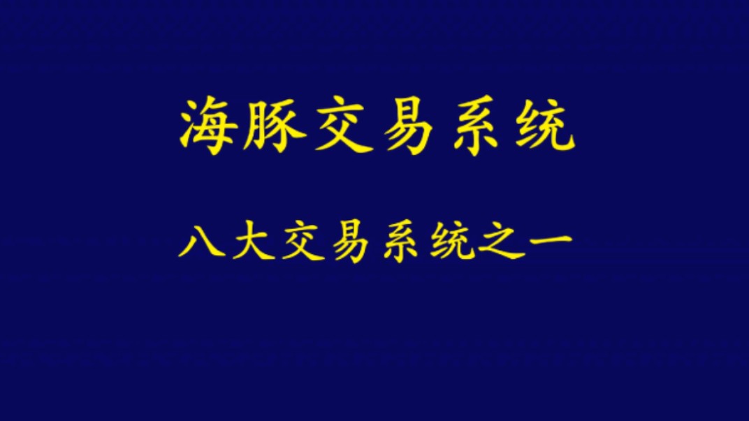 海豚战法,八大交易系统之一哔哩哔哩bilibili