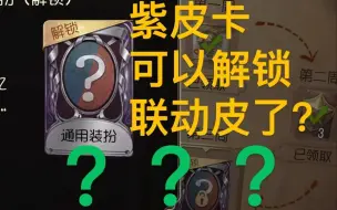 Tải video: 逆天！紫皮卡竟能解锁联动了！