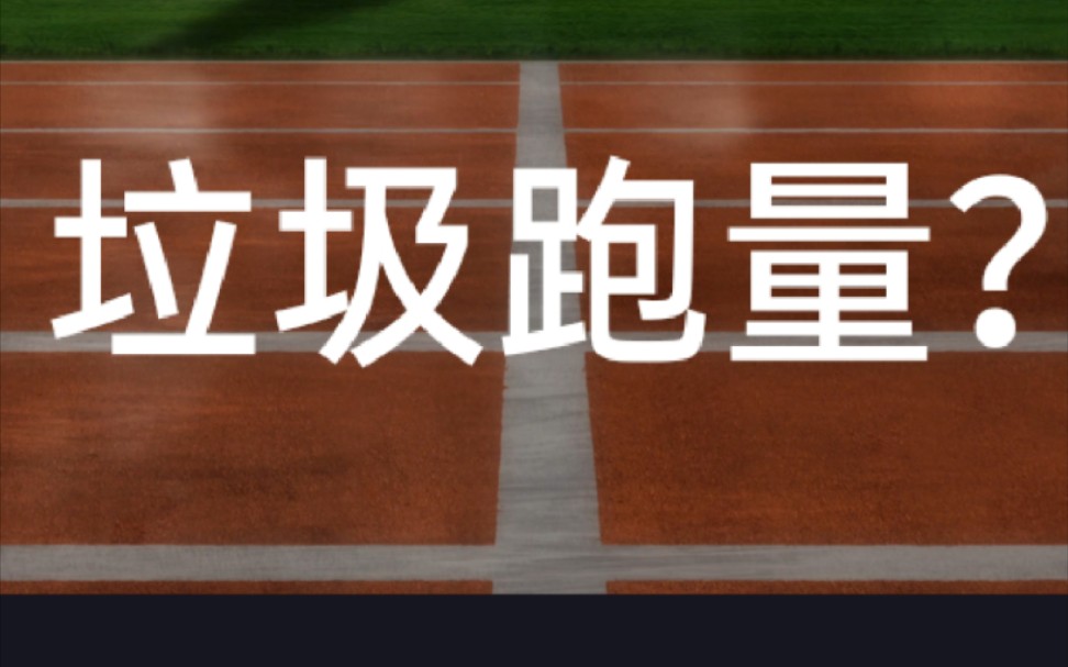 浅谈所谓垃圾跑量.狭义上也许有,但我更倾向于——没有垃圾跑量——只要跑了且无伤,就是有效跑量哔哩哔哩bilibili