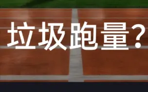 下载视频: 浅谈所谓垃圾跑量。狭义上也许有，但我更倾向于——没有垃圾跑量——只要跑了且无伤，就是有效跑量