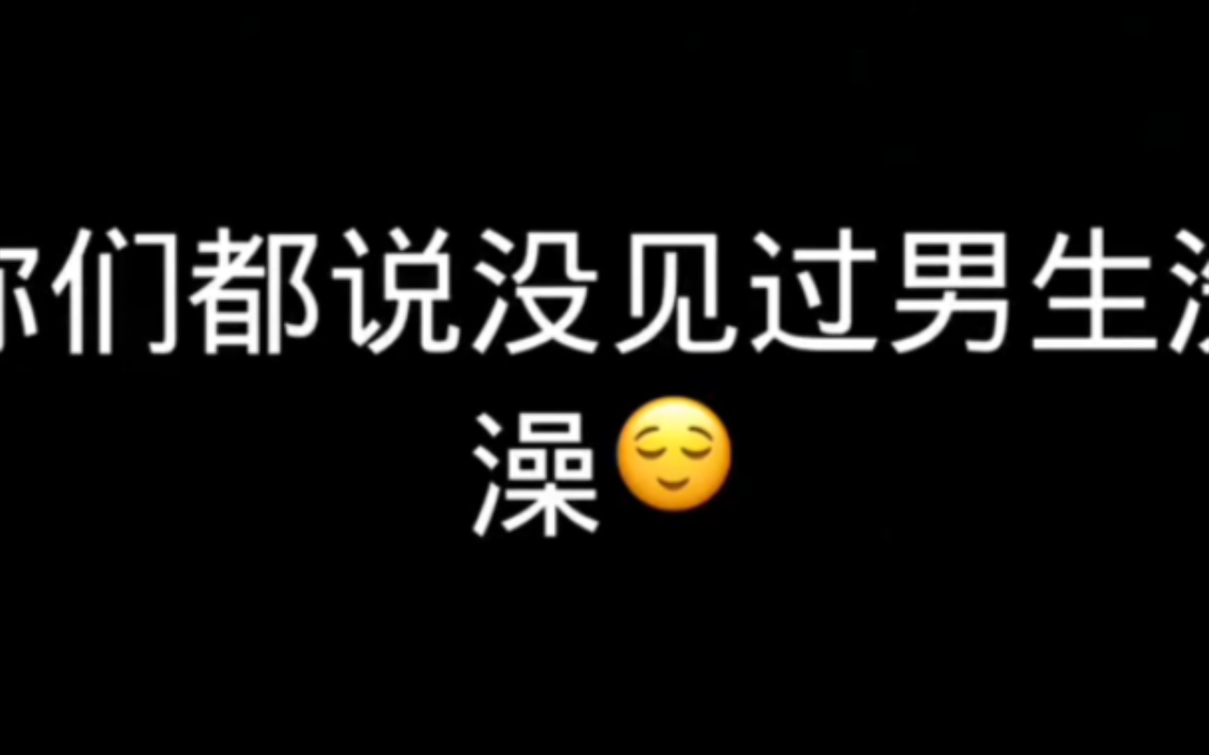 #魔法表情秀 嘿嘿 #腹肌小哥哥 #腹肌男生 听说评论区都说没有见过男生洗澡哔哩哔哩bilibili