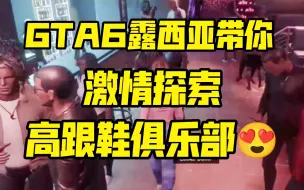 Descargar video: GTA6露西亚带你激情探索高跟鞋俱乐部😍