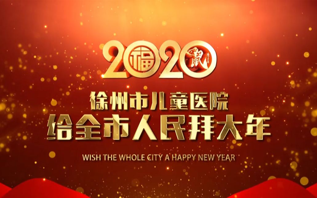 2020年徐州市儿童医院给全市人民拜年哔哩哔哩bilibili