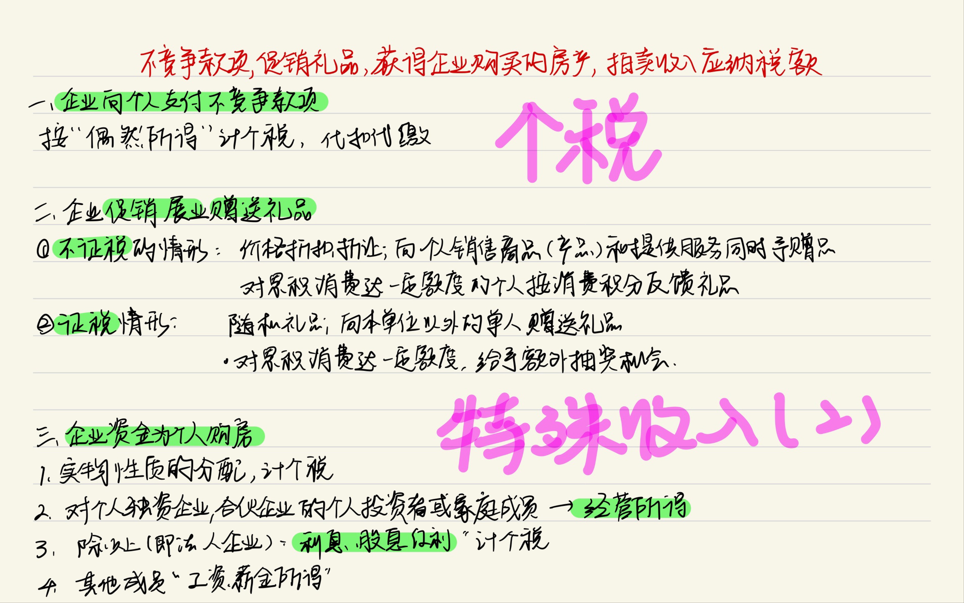 [图]CPA（个税 特殊收入2）不竞争款项、促销礼品、拍卖收入、获得房产个税计算总结