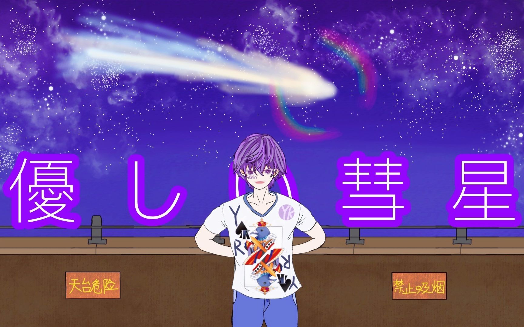 【yukiri生贺2021】優しい彗星