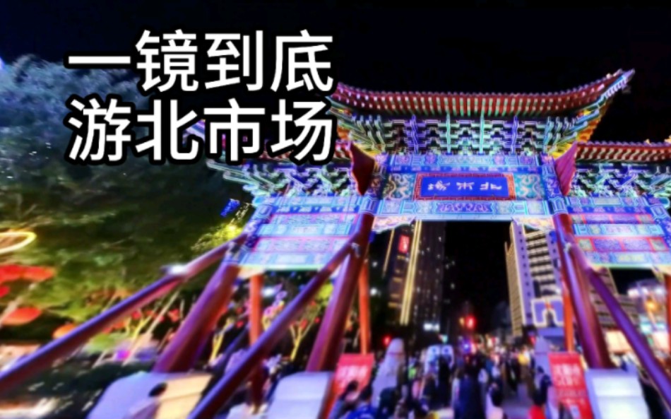 第25集|一鏡到底,3分鐘逛完瀋陽北市場夜市