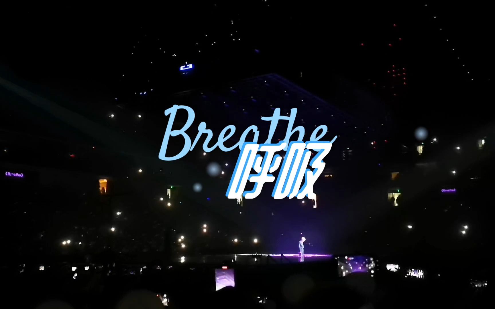【张艺兴】20231111广州大航海演唱会《breathe》字幕版